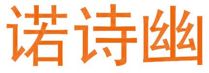 诺诗幽