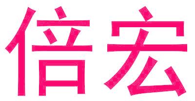 倍宏