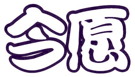 今愿
