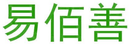 易佰善