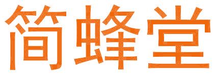 简蜂堂