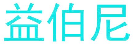 益伯尼