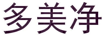 多美净