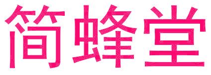 简蜂堂
