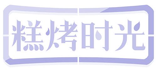 糕烤时光