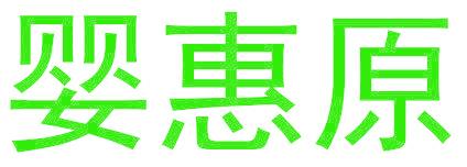 婴惠原