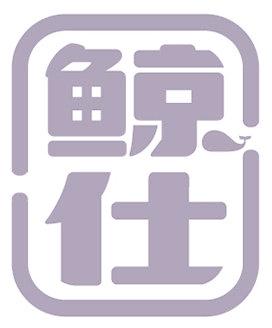 鲸仕