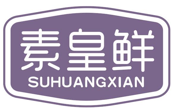 素皇鲜