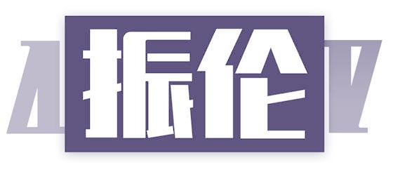 振伦