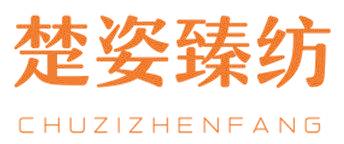 楚姿臻纺
