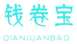 钱卷宝