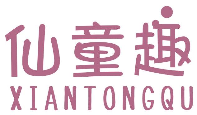 仙童趣
