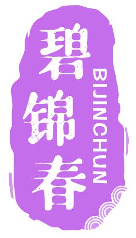 碧錦春
