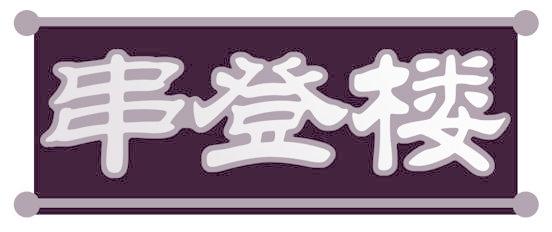 串登楼