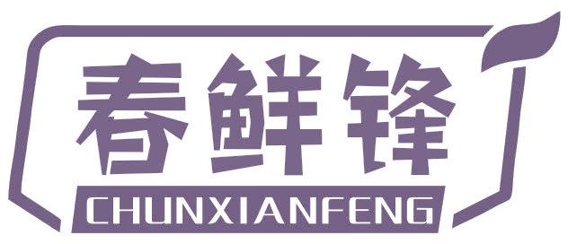 春鲜锋