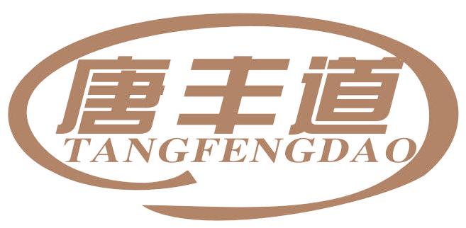 唐丰道