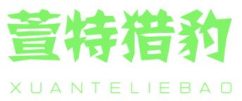 萱特猎豹