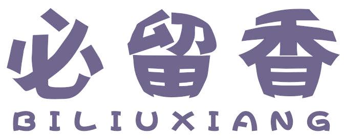 必留香