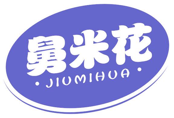 舅米花