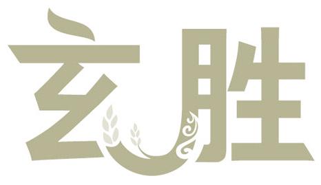 玄胜