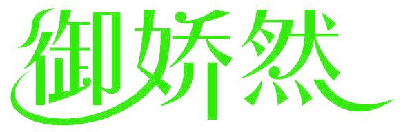 御娇然