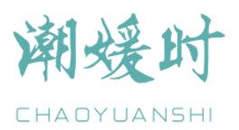 潮媛时