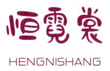 恒霓裳
