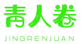 靑人卷 JINGRENJUAN