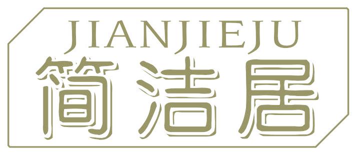 简洁居