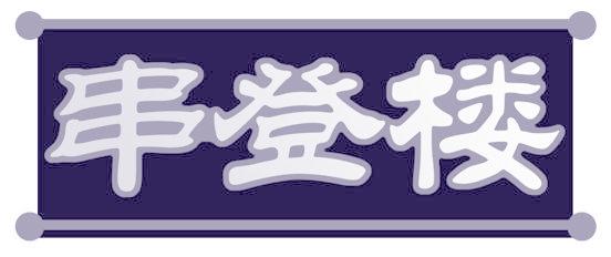 串登楼