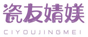 瓷友婧媄