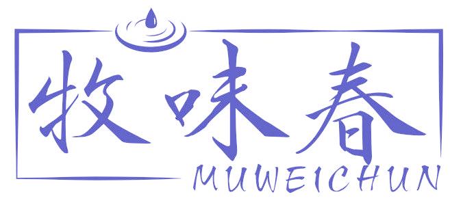 牧味春