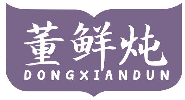 董鲜炖