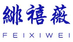 绯禧薇