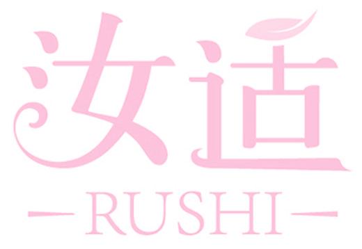 汝适
