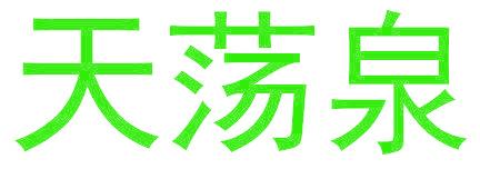 天荡泉
