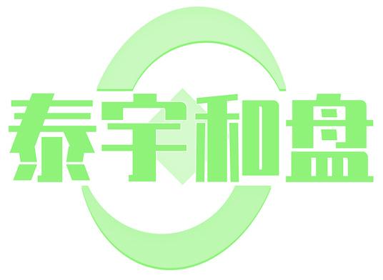 泰宇和盘