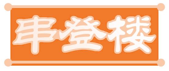 串登楼