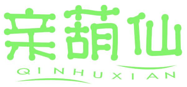 亲葫仙