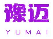豫迈