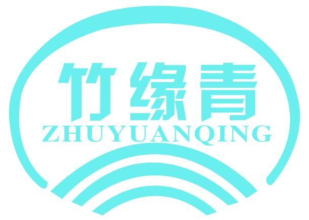 竹缘青
