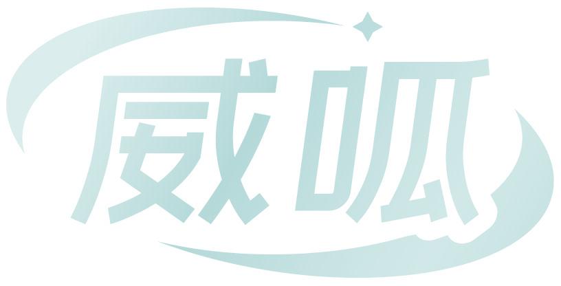 威呱