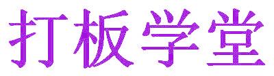 打板学堂