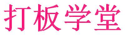 打板学堂