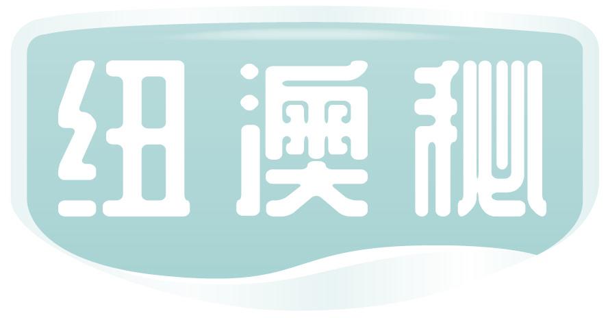 纽澳秘