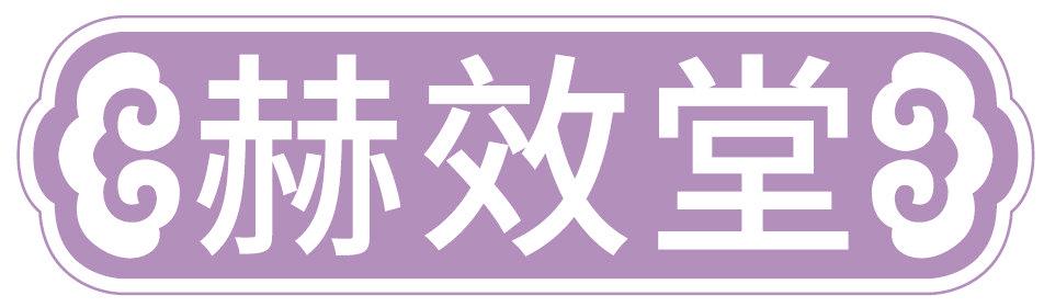 赫效堂