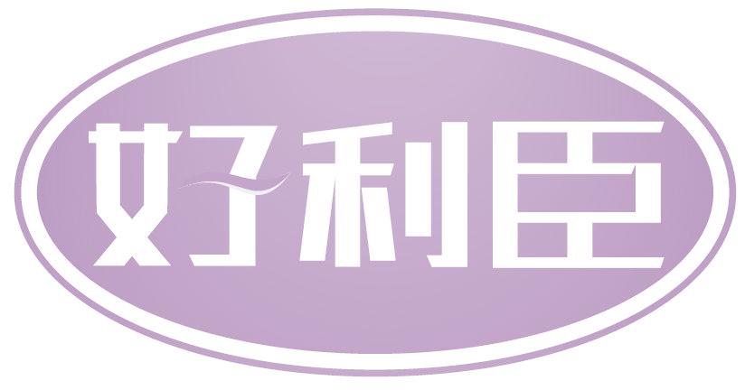 好利臣
