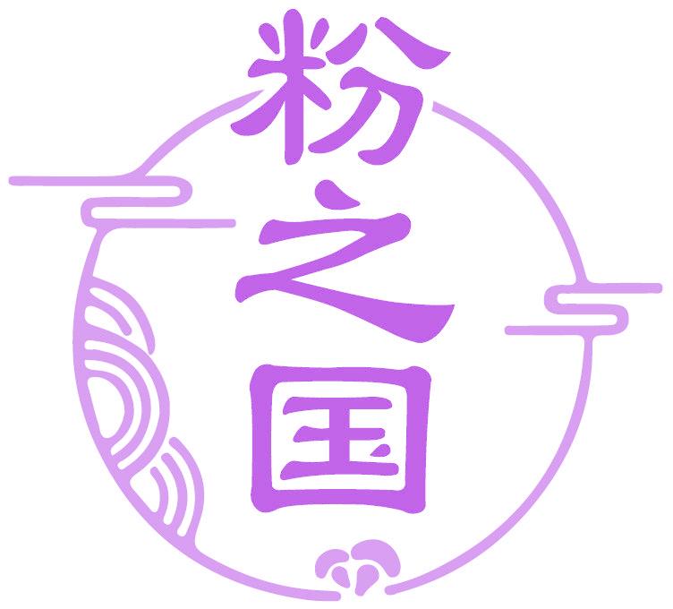 粉之国