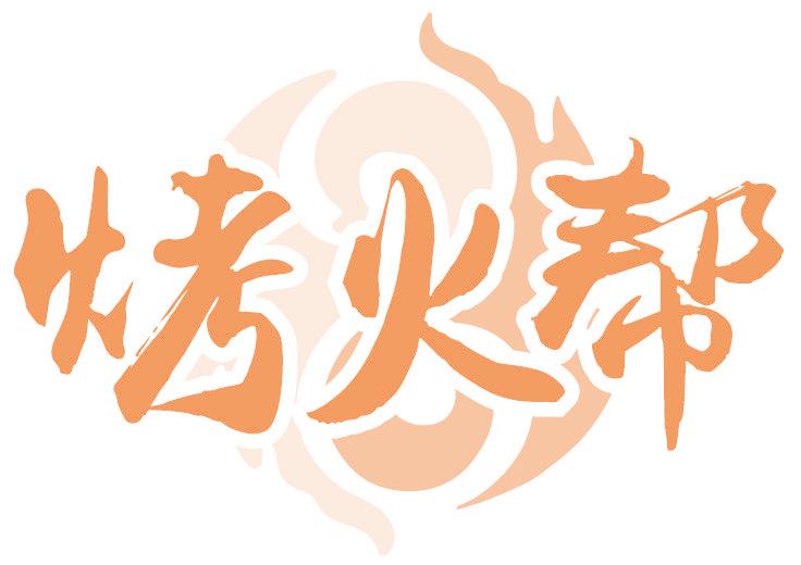 烤火帮