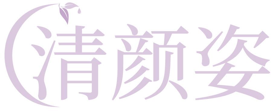 清颜姿